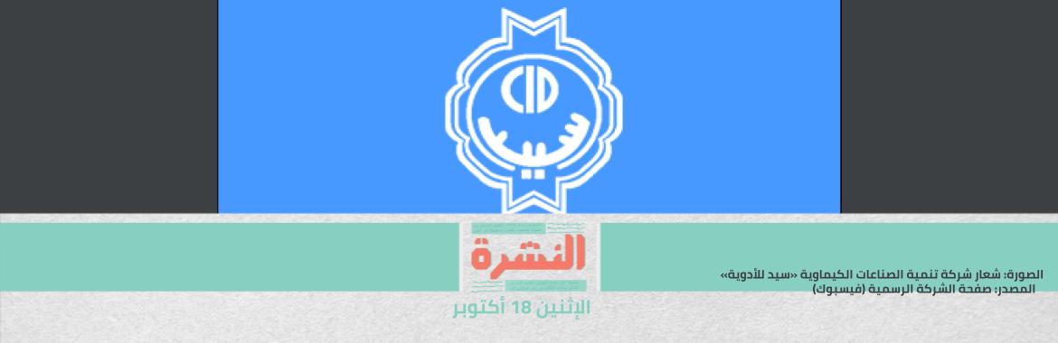 وزير قطاع اﻷعمال عن تجميد العمل في «سيد» للأدوية: العمال متوقفون يبقى تقفل لحد ما يرجعوا | بدءًا من ديسمبر.. لا خدمات حكومية دون لقاح