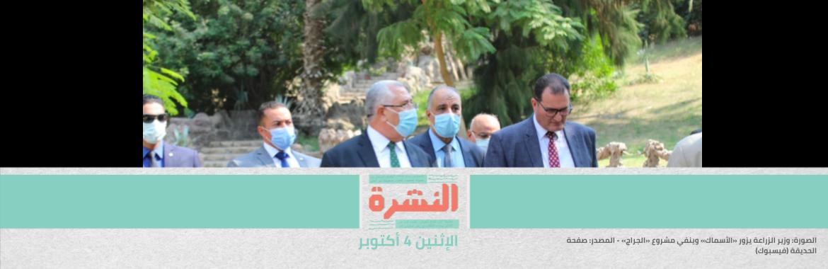 مدير «الأسماك»: وزير الزراعة نفى إقامة جراج.. و«الآثار» المسؤولة عن إخلاء الحديقة من «الأسماك»  | خطاب رئيسة والسادات عضوًا.. «النواب» يشكّل «القومي لحقوق الإنسان» بعد أربع سنوات تأخير