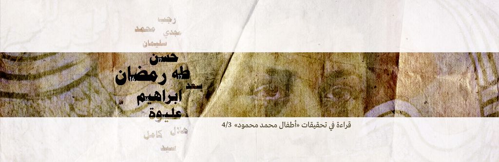 كل الأسماء مستعارة.. كل الوقائع تدعي أنها الحقيقة (3-4)