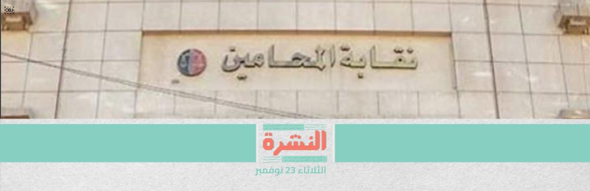 بعد حكم شطب محامين من النقابة بسبب إدراجهم على قائمة الإرهابيين.. محامٍ: يفتح الباب لتصفية الحسابات السياسية