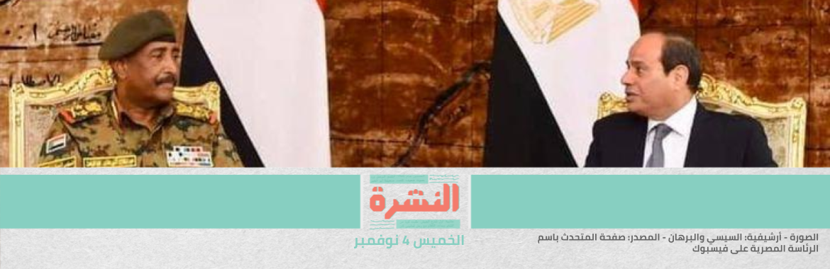 «وول ستريت جورنال»: البرهان تلقى تطمينات من السيسي في زيارة سرية للقاهرة قبل يوم من الانقلاب | «النيابة» تحقق مع محامٍ دفع في مرافعة أمام المحكمة بـ«قصور تحقيقات النيابة»