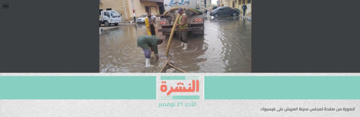 الطقس السيئ بالمحافظات.. العريش تغرق في شبر مياه.. ورئيس المدينة يهاجم المنتقدين: «يتلذذون بالشماتة» | تقرير: مصر السادسة عالميًا في تركيز الكبريت بالوقود | اتفاق وشيك في السودان بعودة حمدوك