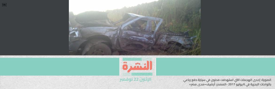 تقرير: مصر اعتمدت على استخبارات فرنسية لاستهداف «مهربين» في حربها على الإرهاب | السودان: «حمدوك» يتفق مع «المكون العسكري».. والمعارضة: «لا شرعية للانقلابيين»