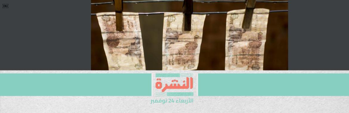 تقرير: مصر معرضة لمخاطر تقلبات سعر الصرف.. ومحلل: لن تكون عنيفة | بعد «تسمم تلاميذ».. «سلامة الغذاء»: نحقق في اتباع المصانع الموردة للاشتراطات