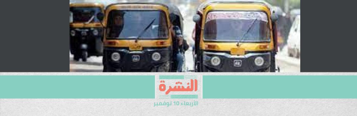 «أزمة التكاتك».. «الصناعة» تحظر استيراد المكونات الأساسية | بعد تعليق «الطوارئ».. البرلمان يناقش «مواجهة اﻷوبئة» بعقوبات حبس وغرامة