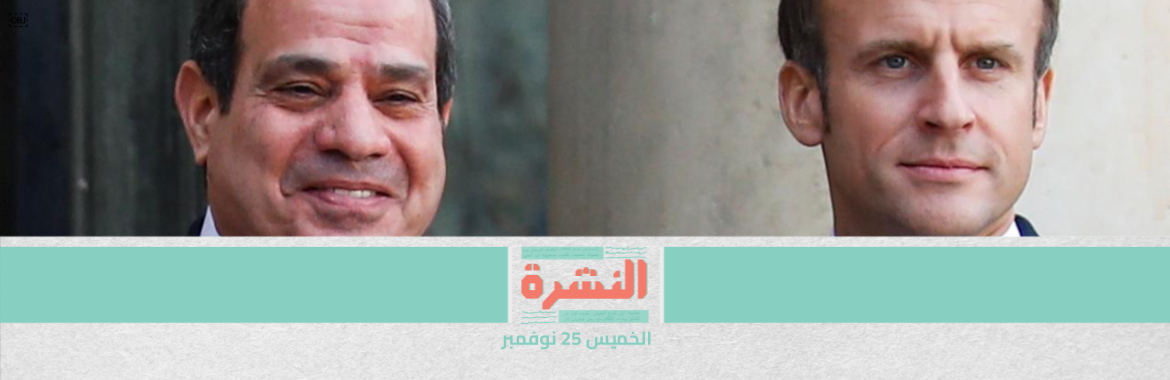«ديسكلوز»: فرنسا زودت مصر بتقنيات «مراقبة وتجسس شاملة» للإنترنت والاتصالات