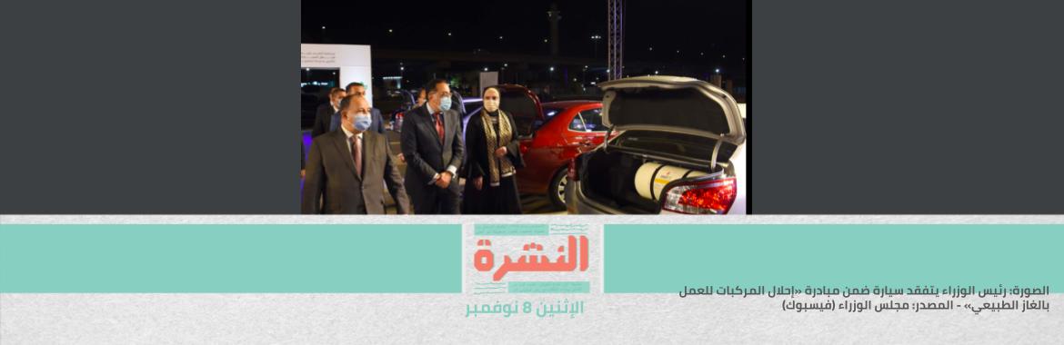مصدر في مبادرة «إحلال مركبات الغاز الطبيعي»: خفضنا المُستهدف حتى نهاية العام بسبب «الرقائق الإلكترونية».. ووافقنا على زيادات الأسعار ﻷن اﻷسباب واقعية