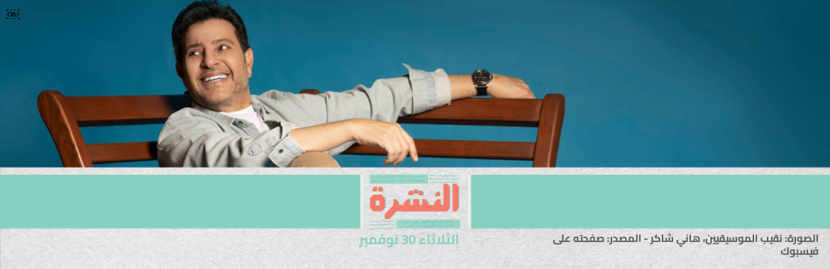   «المركزي»: دخول البنوك متاح دون الحصول على اللقاح | «ثقافة البرلمان» توافق على الضبطية القضائية لـ«الموسيقيين» و«الممثلين»