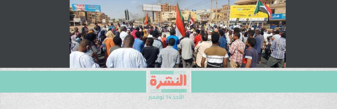 مطالبات حقوقية بوقف «مهزلة» محاكمة عشرة نوبيين أمام محكمة سعودية | ستة قتلى في مظاهرات السودان.. ومصادر: عنف أسوأ من «البشير»