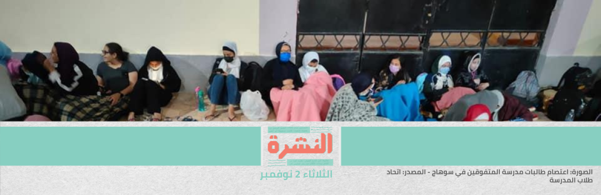 مدارس «المتفوقين».. اعتصام طالبات سوهاج ووقفة لطلاب الفيوم احتجاجًا على غياب المدرسين وسوء الإدارة