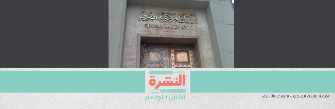 السعودية تعلن «دعم» مصر بوديعة 3 مليار دولار.. وبرلماني: استثمار للفوائض مقابل فوائد | تأجيل محاكمة علاء والباقر و«أكسجين» إلى 8 نوفمبر الجاري