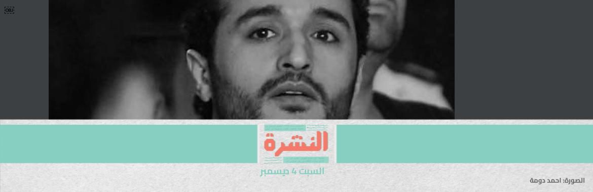 بعد 8 سنوات من سجنه.. منظمات حقوقية تطالب بالإفراج عن أحمد دومة | مصادر: تولي «الوكيل» رئاسة «جهينة» تمهيد لتسوية بين الشركة والدولة