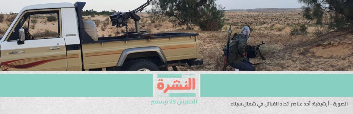 حملة جديدة من اتحاد القبائل على «ولاية سيناء» وسط صمت القوات المسلحة | هل يتأثر السوق المصري بتراجع الليرة التركية؟