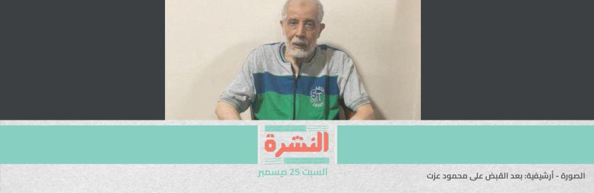 محام بـ«الإخوان»: محمود عزت يعامل مثل مرسي في السجن والمحكمة.. وزارع: ملخص للانتهاكات التي يعاني منها مئات السجناء | والسيسي لرجال الأعمال: «الجيوب اتملت» 