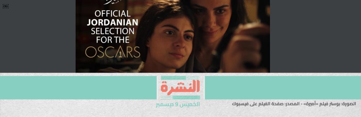 الحكومة تبيع 10% من أسهم «أبو قير للأسمدة» | الأردن يسحب «أميرة» من «أوسكار» | مصر الثالثة عالميًا في حبس الصحفيين خلال 2021 