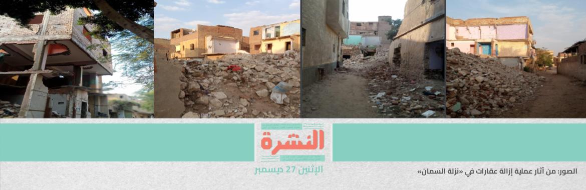 مصدر من «نزلة السمان» بعد «نزع الملكية»: المحافظ قَعد مع اﻷهالي عشان ياخُد اللَقطة