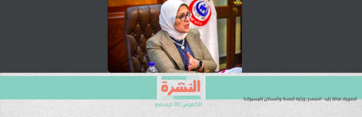 مصادر عن إحالة متهمي «فساد وزارة الصحة» للجنايات: يُمهد لرحيل هالة زايد | مليون جنيه تعويض لورثة خالد سعيد