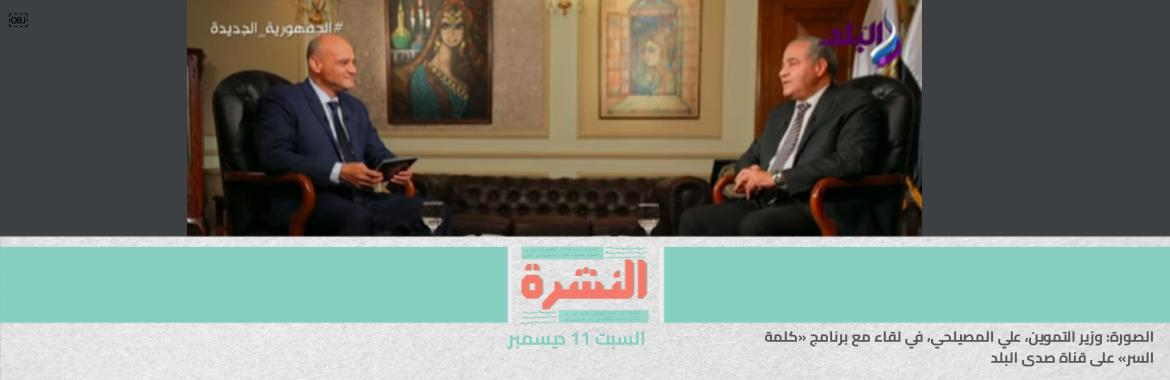 وزير التموين: تحويل دعم الخبز إلى نقدي مطروح للمناقشة | هكذا تدهورت أوضاع الصحافة في مصر.. س وج مع منسق «حماية الصحفيين» في الشرق الأوسط 