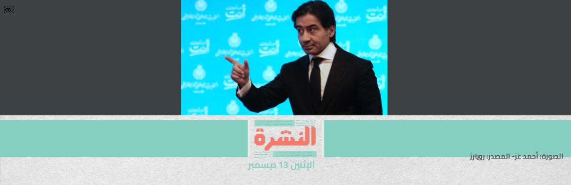 «فرصة ذهبية» للتصدير.. عز يشارك «الجيش» في «المصريين» بدلًا من أبو هشيمة | «ضرائب تحت الحساب».. «المالية» تلزم أماكن الحفلات بخصم 5% من أجور الفنانين
