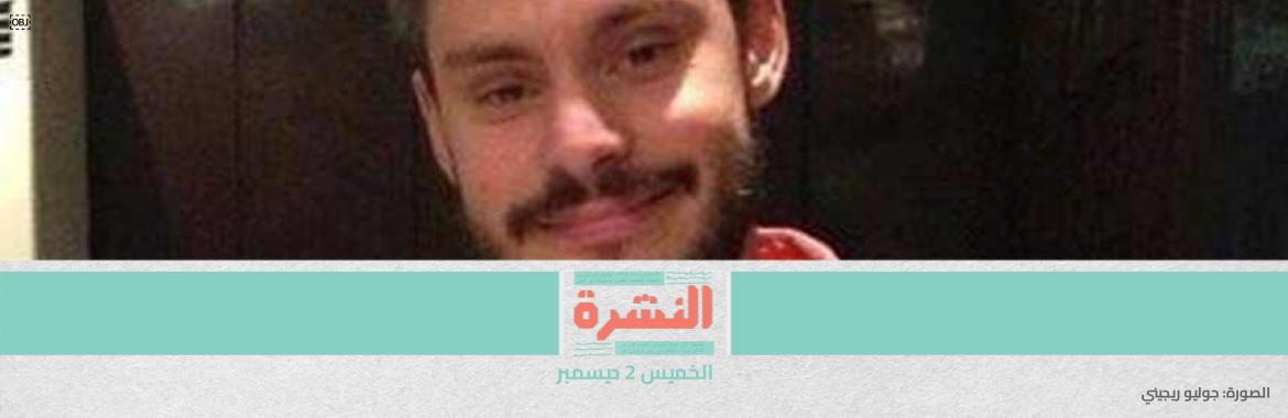 لجنة برلمانية إيطالية تتهم أجهزة اﻷمن المصرية بقتل «ريجيني» | تكتّل برلماني أمريكي يطالب بالتحقيق في «إساءة مصر استخدام المعونة»