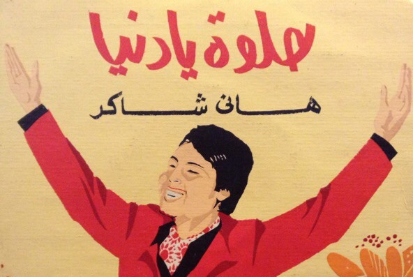 كل كوابيس هاني شاكر