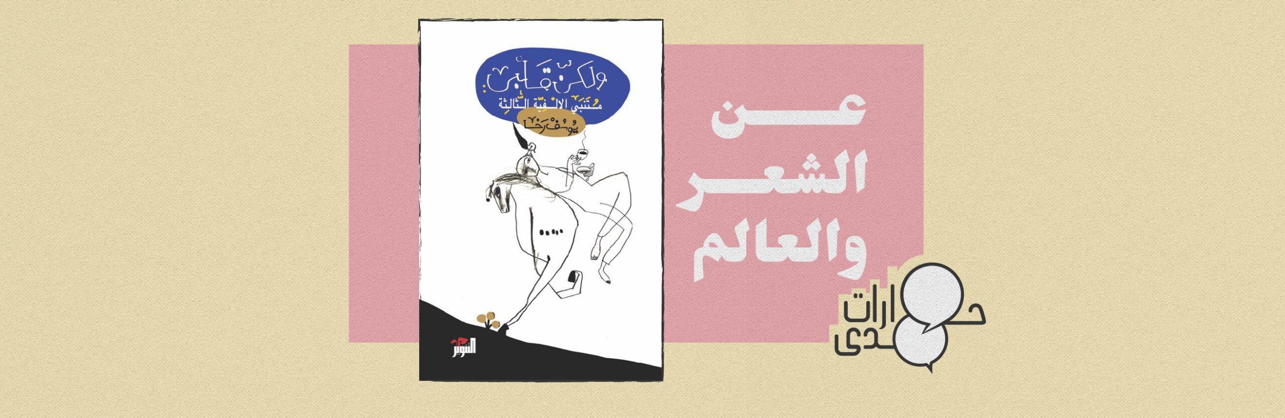 حوار| يوسف رخا: الشعر حي ويؤثر فيك ولو بعد ألف عام