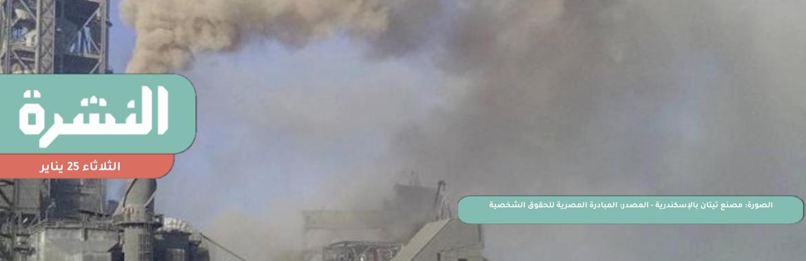 «البنك الدولي» يقر بالأضرار البيئية والصحية لمصنع أسمنت بالإسكندرية ساهم في تمويله | «النواب» يقر قانون المنشآت الفندقية والسياحية