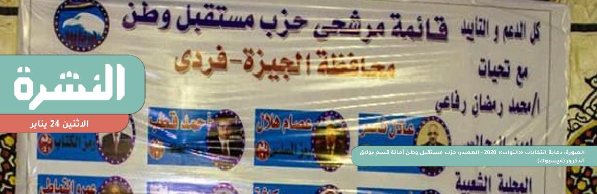 بعد إلزام «الوطنية للانتخابات» بتسليم «أصوات بولاق».. محامٍ: خطوة أخيرة قبل الفصل في صحة عضوية 3 نواب من «مستقبل وطن» 