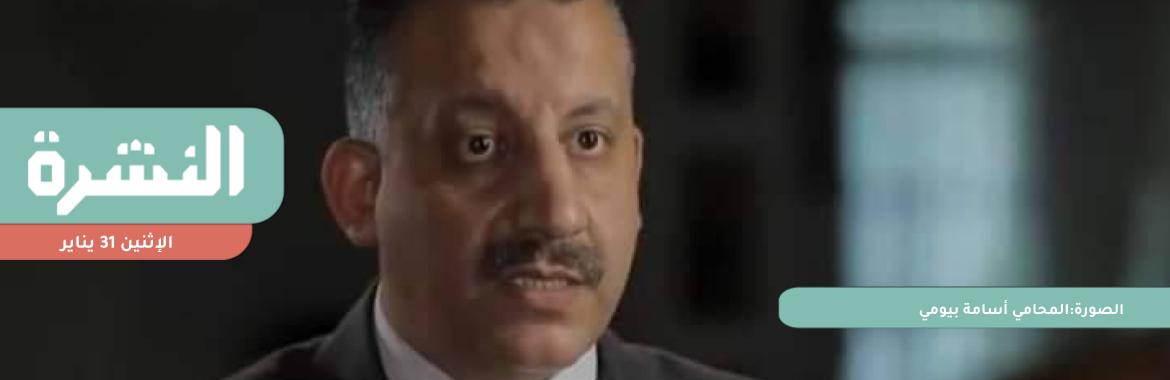 بعد يوم من القبض على «المحامي أسامة بيومي».. محامٍ: لا نعرف مكانه | «القضاء الإداري» يعزل عضوي «الشيوخ» شبانة وأبو كيلة من «مكتب الصحفيين»
