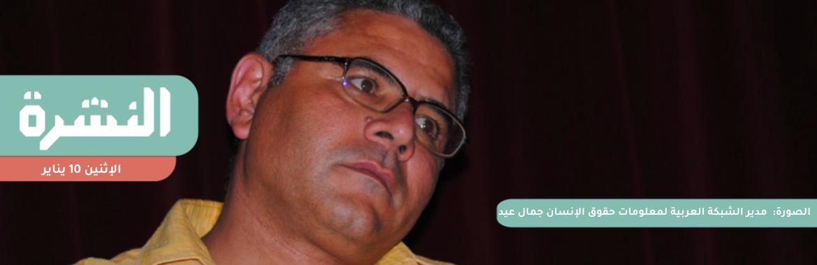 بعد إعلان وقف نشاطها.. مدير «الشبكة العربية»: طُلب منّا بشكل غير رسمي عدم الحديث عن الحريات وأوضاع السجون