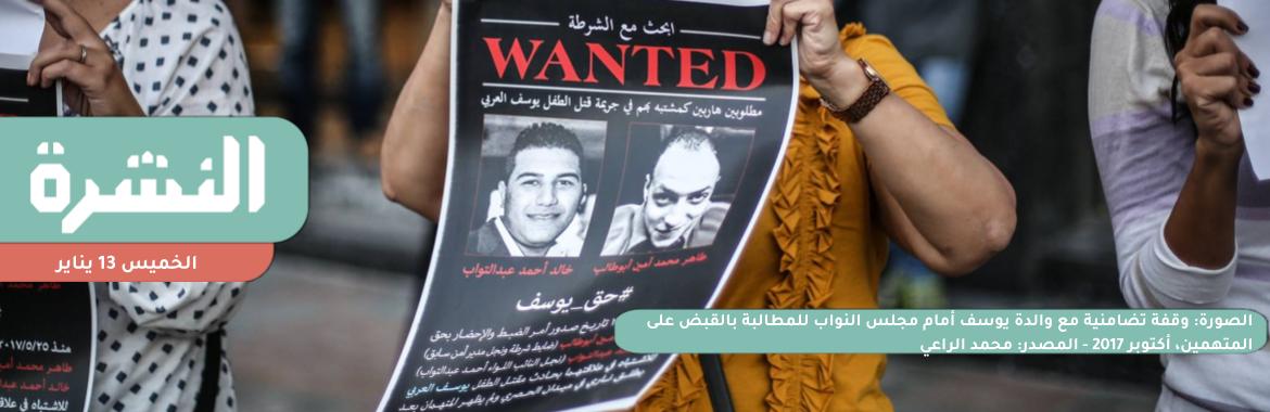 المدانان بقتل الطفل يوسف يحصلان على إفراج شرطي | بعد البرعي.. «الجوازات» تُبلغ عزة سليمان باستمرار منعها من السفر