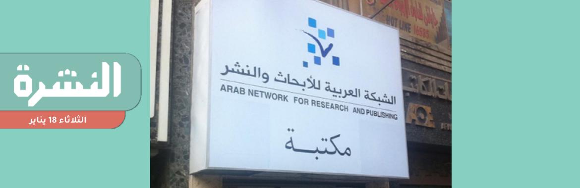 بسبب «التضييقات الأمنية».. إغلاق مكتبتي الشبكة العربية للأبحاث والنشر | مقتل 7 متظاهرين في السودان.. والمجلس العسكري يُشيد بـ«حنكة» قوات الأمن