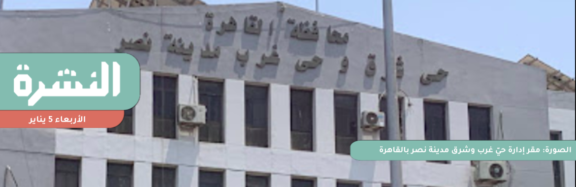 «غرب مدينة نصر» يستعد لإزالة 3500 مسكن ضمن خطة تطوير «الحي السادس» | 23 يناير.. أولى جلسات محاكمة المتهمين في «فساد الصحة»