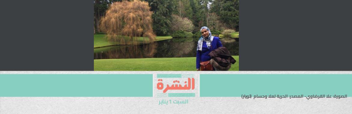 مصادر: إخلاء سبيل علا القرضاوي تم في 12 ديسمبر الماضي | وفاة قيادي إخواني بعد 10 أيام من نقله من محبسه إلى سجن العقرب