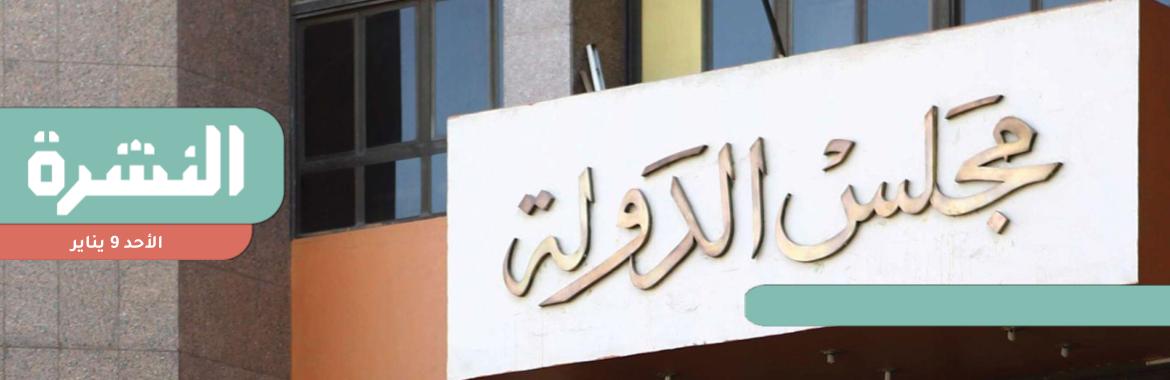 دعوى أمام «مجلس الدولة» لوقف قرار إزالة «السادس» و«السابع» بمدينة نصر 