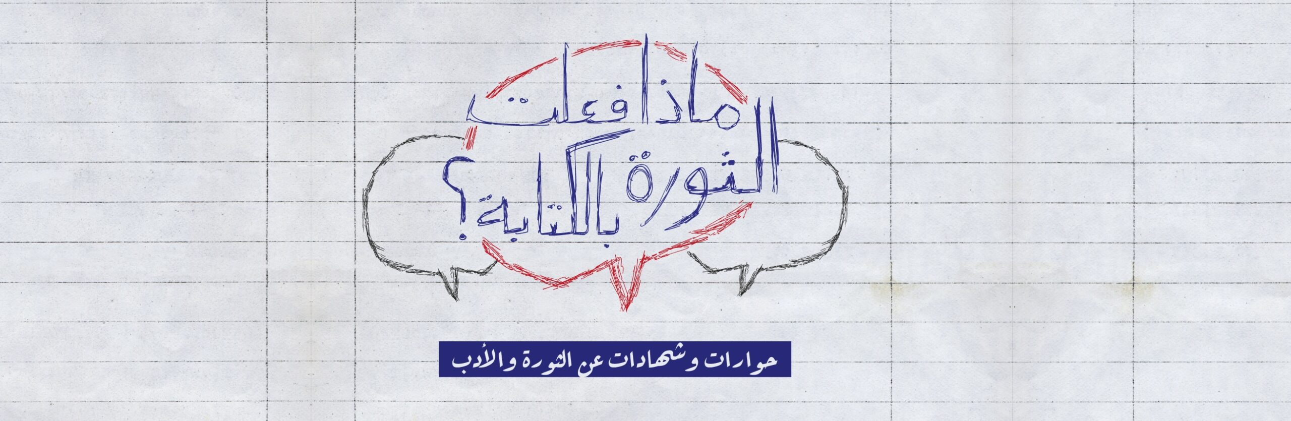 علاء خالد: الثورة مجاز للفكرة