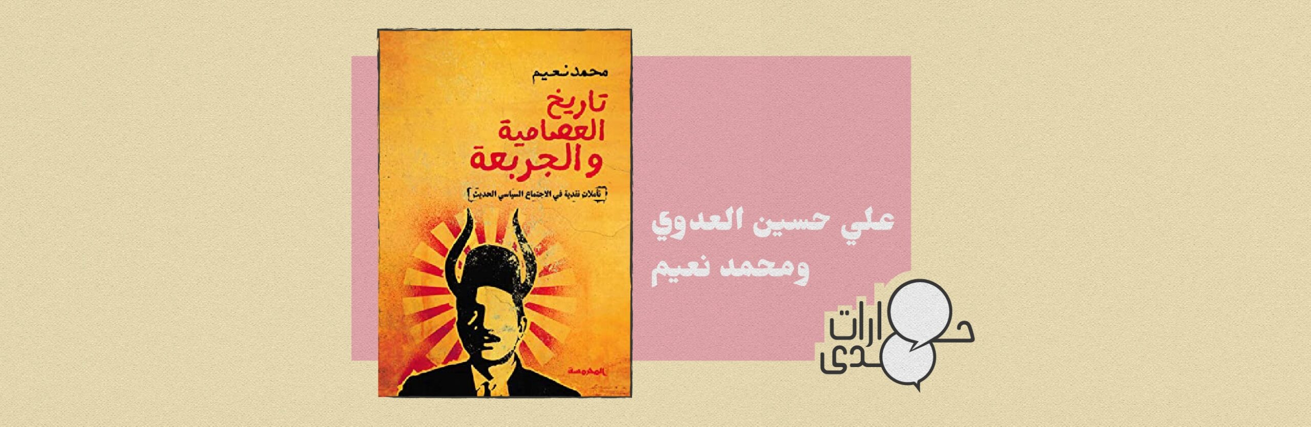 حوار | عن الوطنية والأفندية والنيش.. مع محمد نعيم
