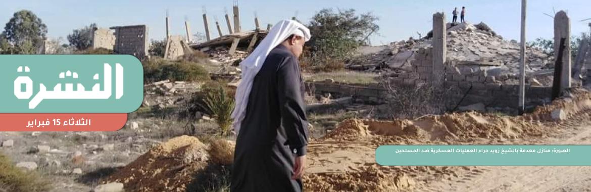  أهالي بـ«الشيخ زويد»: كثير من المنازل المتضررة من «الحرب على الإرهاب» لم يُحصر | المستوردون يرفضون قرار «المركزي» بوقف العمل بمستندات التحصيل