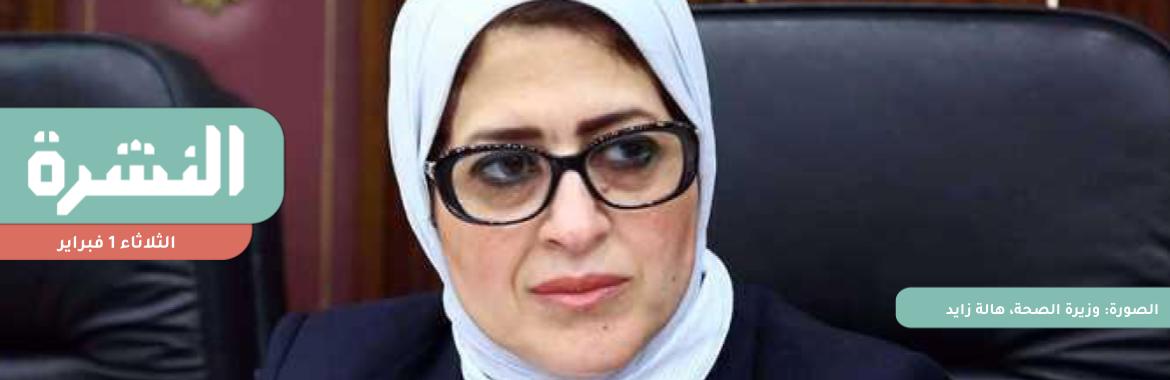تأجيل «رشوة الصحة» إلى مارس.. وشاهد: المتهم الأول كان يعرف نفسه بـ«زوج الوزيرة» | البرد الشديد يضاعف أسعار الخضراوات