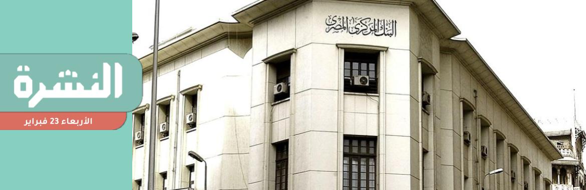 «المركزي» يتراجع عن «الاعتمادات المستندية» للمستوردين بـ«السماح المؤقت» | بعد ساعات من القبض عليهم.. إخلاء سبيل عمال «يونيفرسال»