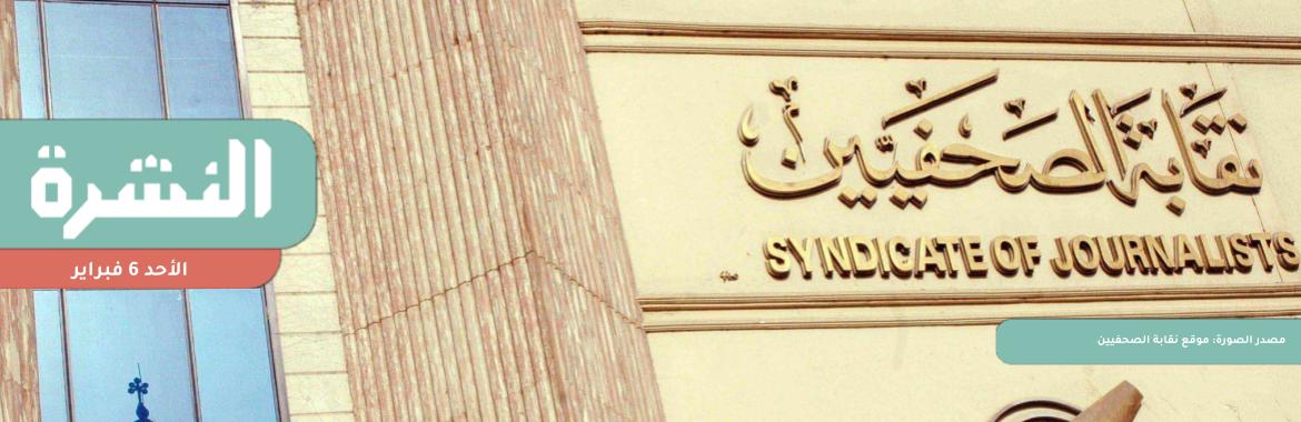 شكوى جماعية لـ«الصحفيين» ضد «مصر 360» | وقفة احتجاجية صامتة للمحامين أمام محكمة شمال الجيزة.. والنقابة الفرعية تدعو لإضراب جزئي