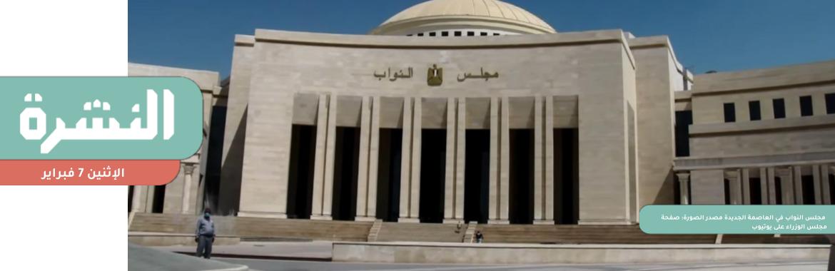 نقل تبعية 46 ألف فدان من العاصمة الجديدة إلى القديمة لتفادي تعديل الدستور | غرامة قد تصل إلى 500 جنيه للممتنعين عن تطبيق الحد الأدنى للأجور بالقطاع الخاص