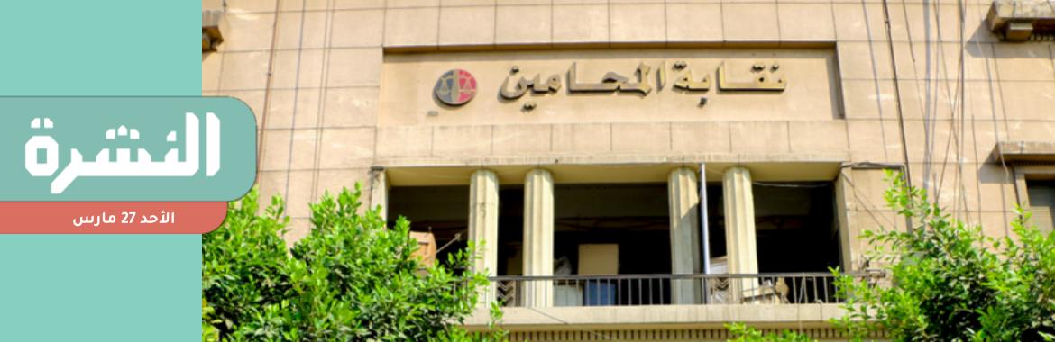 براءة 3 محامين وحبس 6 آخرين سنة مع إيقاف التنفيذ في «تجمهر وتعطيل محكمة» | «هيومان رايتس»: اعتقال عشرات اللاجئين السودانيين وإجبارهم على العمل القسري في مصر 