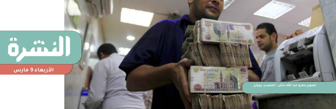 توقعات بقرارات تخفض قيمة الجنيه.. واقتصاديون: التوقيت غير مناسب | ذروة الزحام في القاهرة 2020: الأربعاء من 5 لـ7 مساءً 