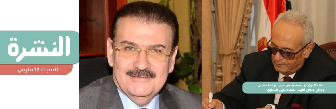 الإطاحة بـ«أبو شقة» من «الوفد» و«ضاحي» من «المهندسين» |  «الداخلية» تعدم 7 متهمين في «أجناد مصر» و«ميكروباص حلوان» خلال يومين