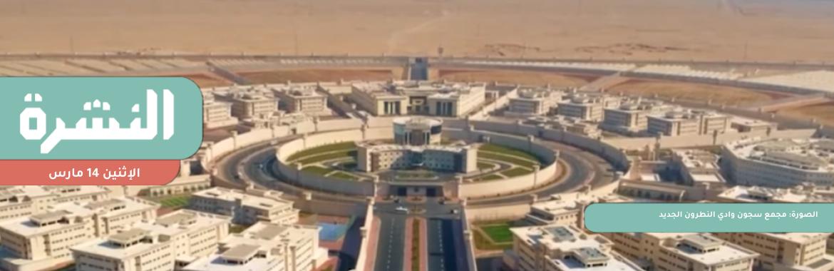 نقل أكثر من 500 سجينة من «القناطر» و«برج العرب» إلى «وادي النطرون» | «التخطيط»: لا نطلب قرضًا جديدًا من صندوق النقد | «العفو الدولية» تطالب بمحاكمة ضباط «تعذيب السلام»