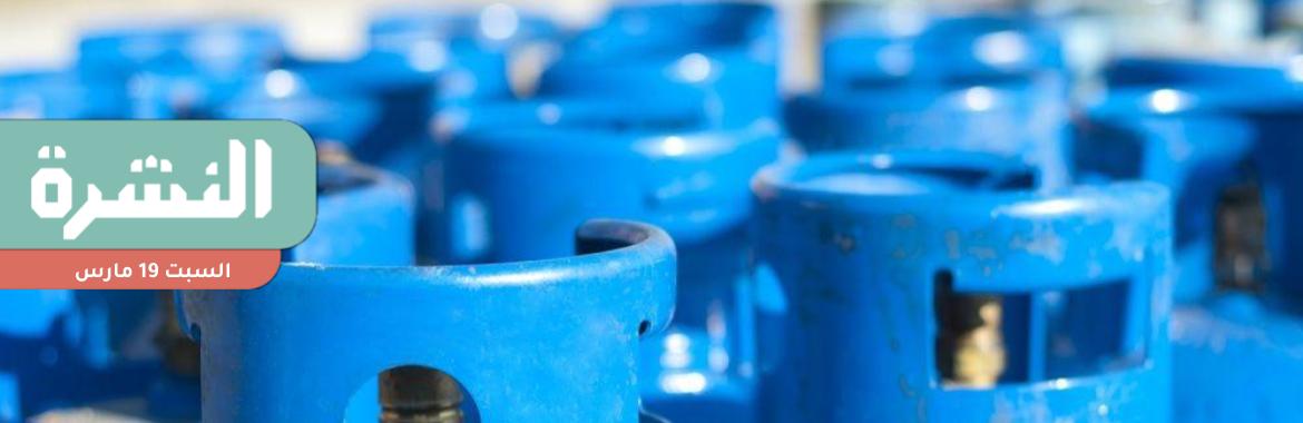 رفع سعر البوتاجاز 7%.. وبرلمانيون: سيتبعه البنزين والكهرباء | تشييع جنازة زوجة صفوان ثابت في حضوره ونجله