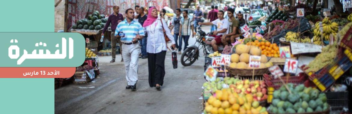 «الفاو»: 9.6% من سكان مصر قد لا يستطيعون توفير غذاء صحي لو تراجعت قدراتهم الشرائية | الحكومة تلجأ للتشريع لوقف الدعم عن المتعدين على الأراضي الزراعية 