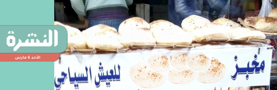 بعد ارتفاع أسعار الخبز السياحي.. خبراء: لن يكون الأخير ولا رقابة للحكومة عليه | مريم صفوان ثابت تطالب بالإفراج عن والدها وشقيقها بعد تدهور حالة والدتها الصحية