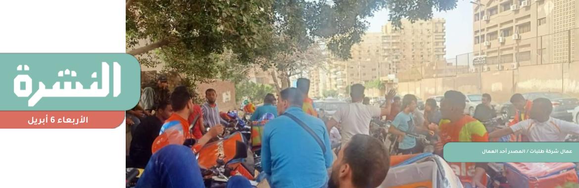 بسبب 4 جنيهات .. إضراب عمال «طلبات» لرفع مستحقاتهم  |  مدبولي ينزع ملكية أقدم عقار بمصر الجديدة لتأمين «الاتحادية».. شكري أسمر: الرئيس رايح العاصمة الجديدة 